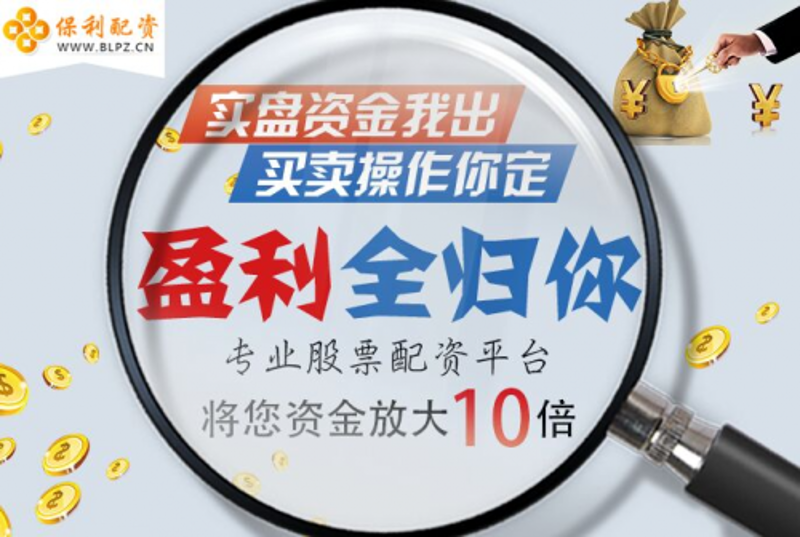 股票配资：轻松炒股，还是陷阱重重？