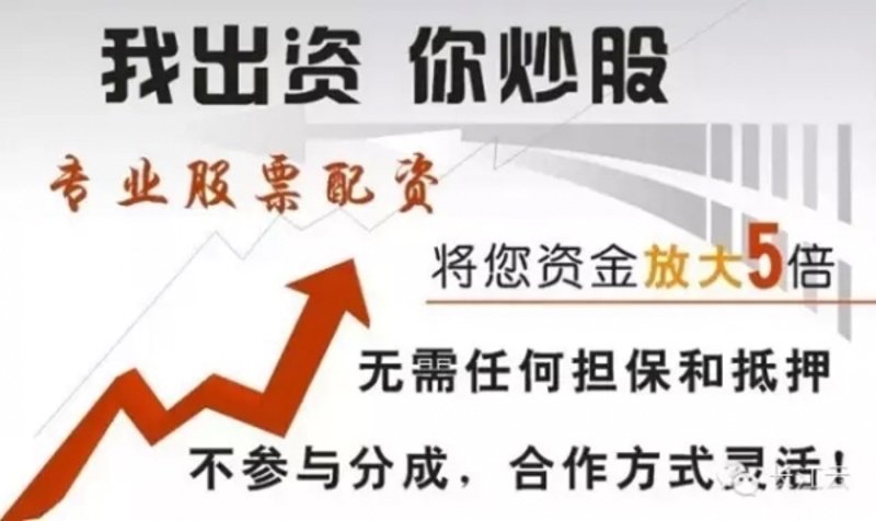 配资炒股：新手如何轻松入门